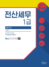 전산세무 1급 법인세 (2019)